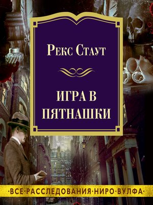 cover image of Игра в пятнашки